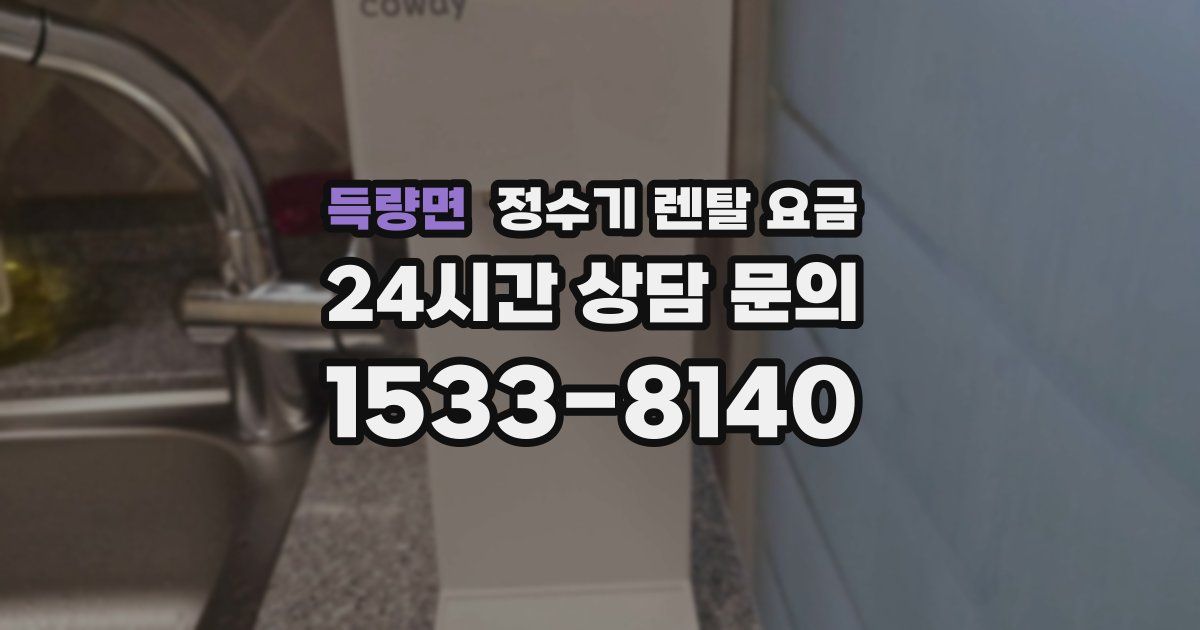 득량면 정수기 렌탈 요금