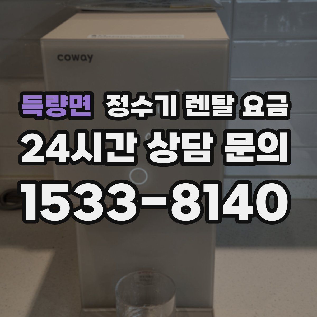 득량면 정수기 렌탈 요금