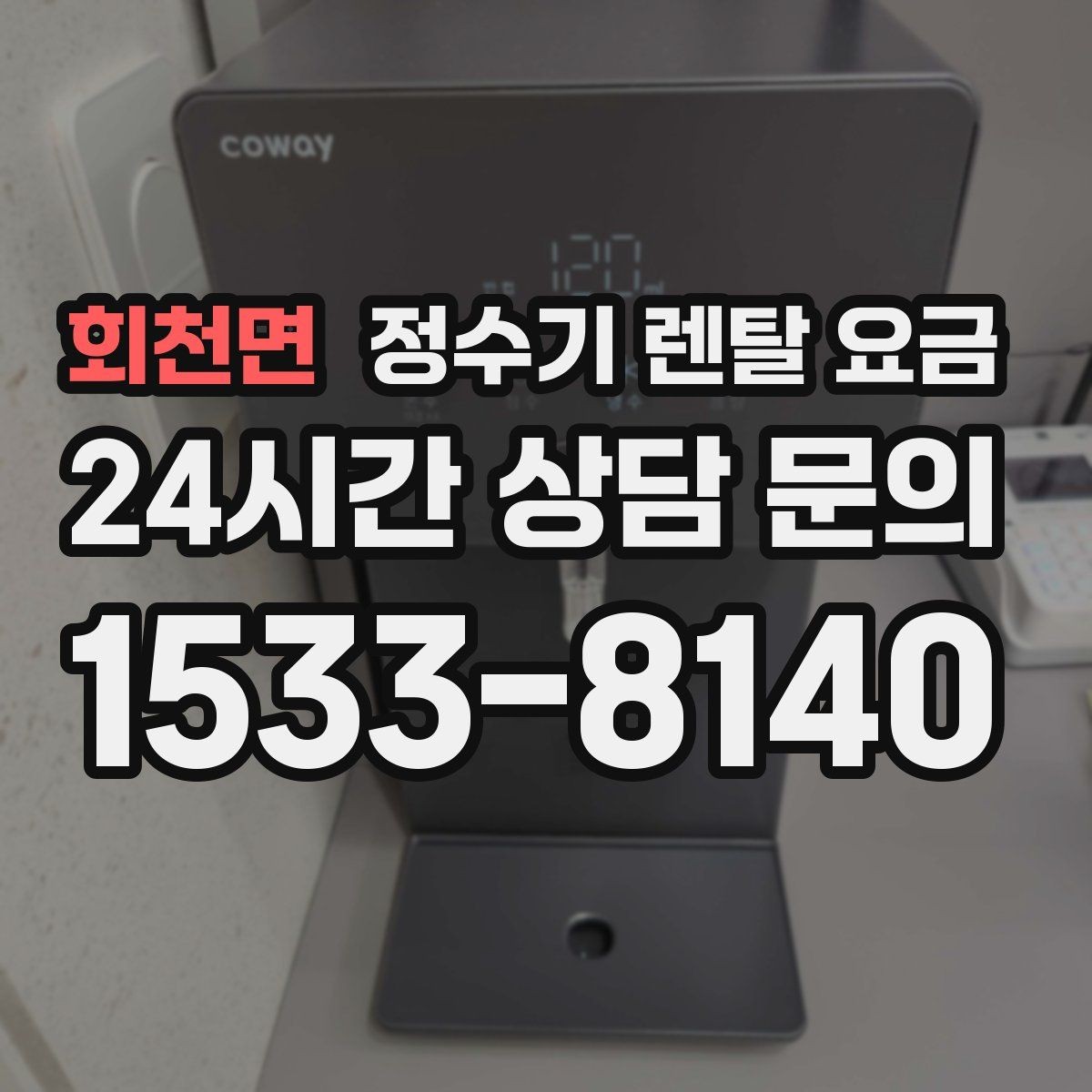 회천면 정수기 렌탈 요금 계약서를 볼 때 놓치기 쉬운 문구