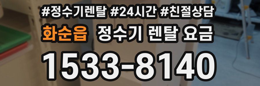 화순읍 정수기 렌탈 요금