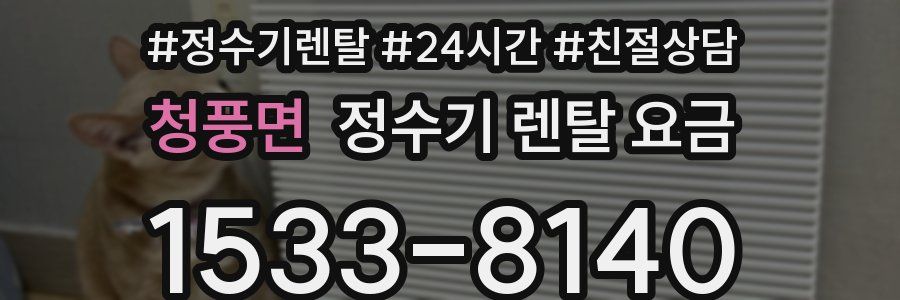 청풍면 정수기 렌탈 요금