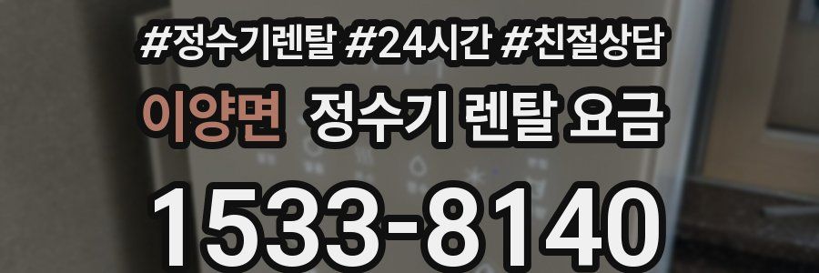 이양면 정수기 렌탈 요금