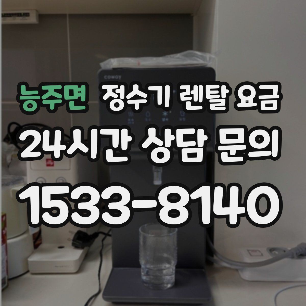 능주면 정수기 렌탈 요금 상담부터 설치까지 매끄러운 진행이 중요한 이유