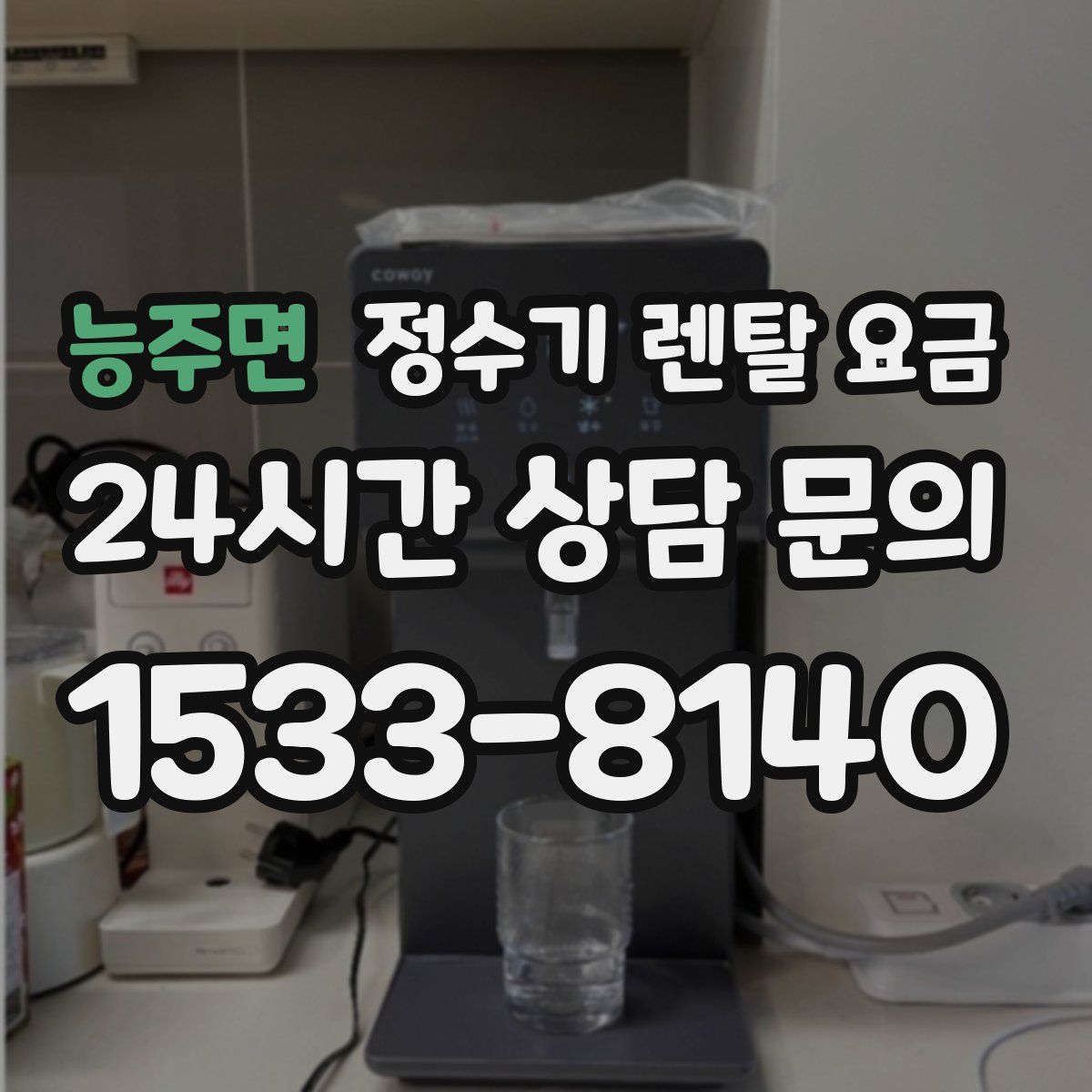 능주면 정수기 렌탈 요금
