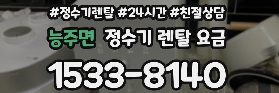 능주면 정수기 렌탈 요금