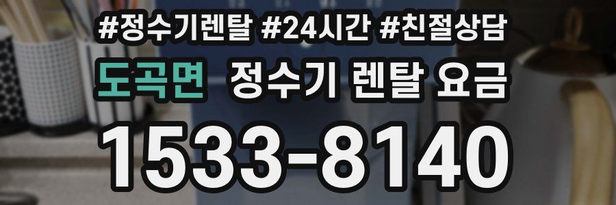 도곡면 정수기 렌탈 요금