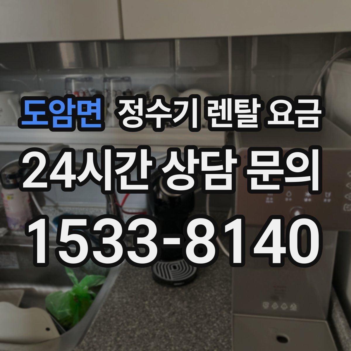 도암면 정수기 렌탈 요금 유지 관리 비용까지 계산하는 방법
