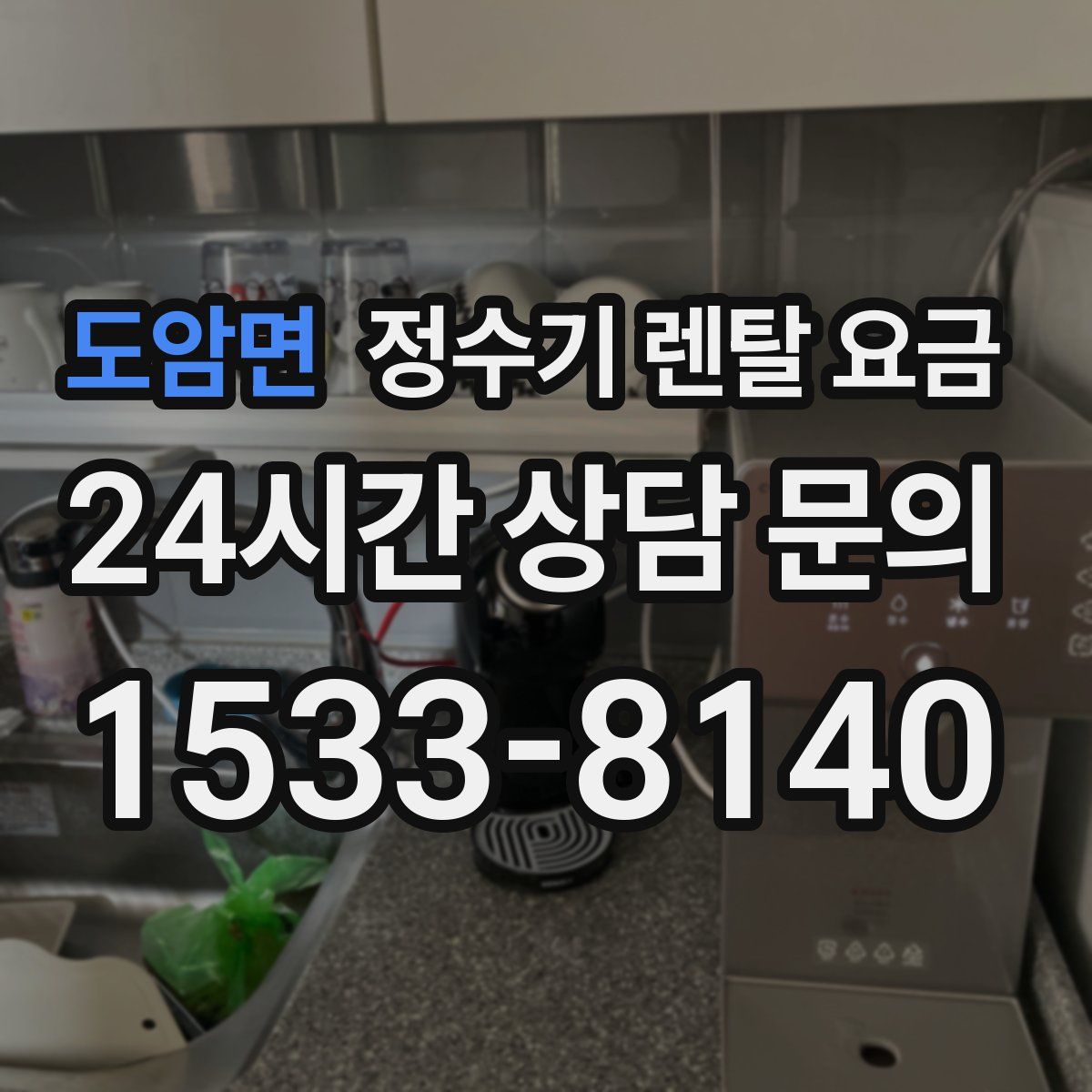 도암면 정수기 렌탈 요금