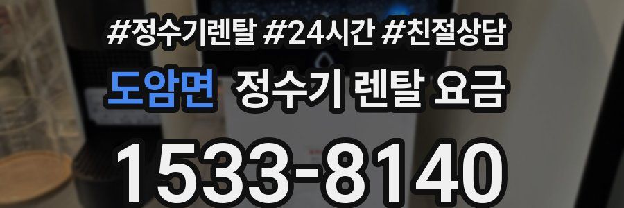 도암면 정수기 렌탈 요금