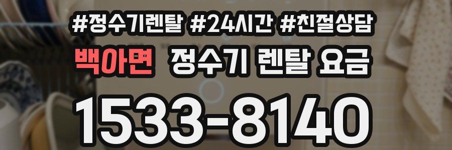 백아면 정수기 렌탈 요금