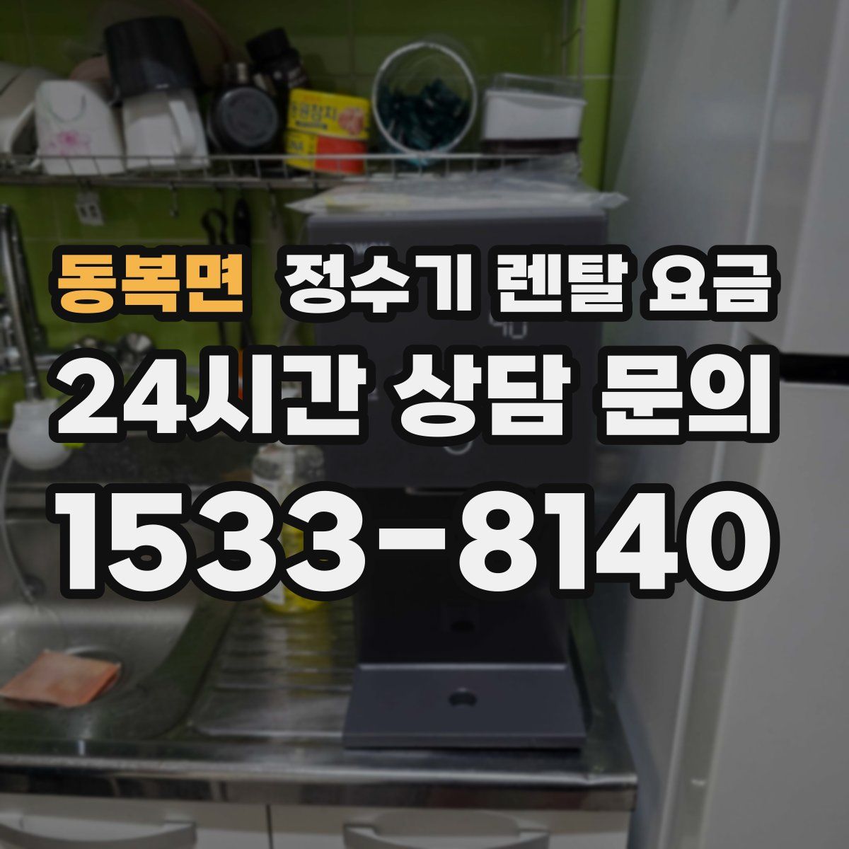 동복면 정수기 렌탈 요금