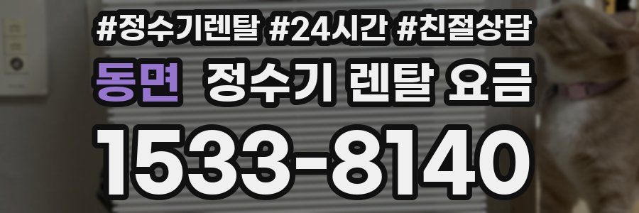 동면 정수기 렌탈 요금