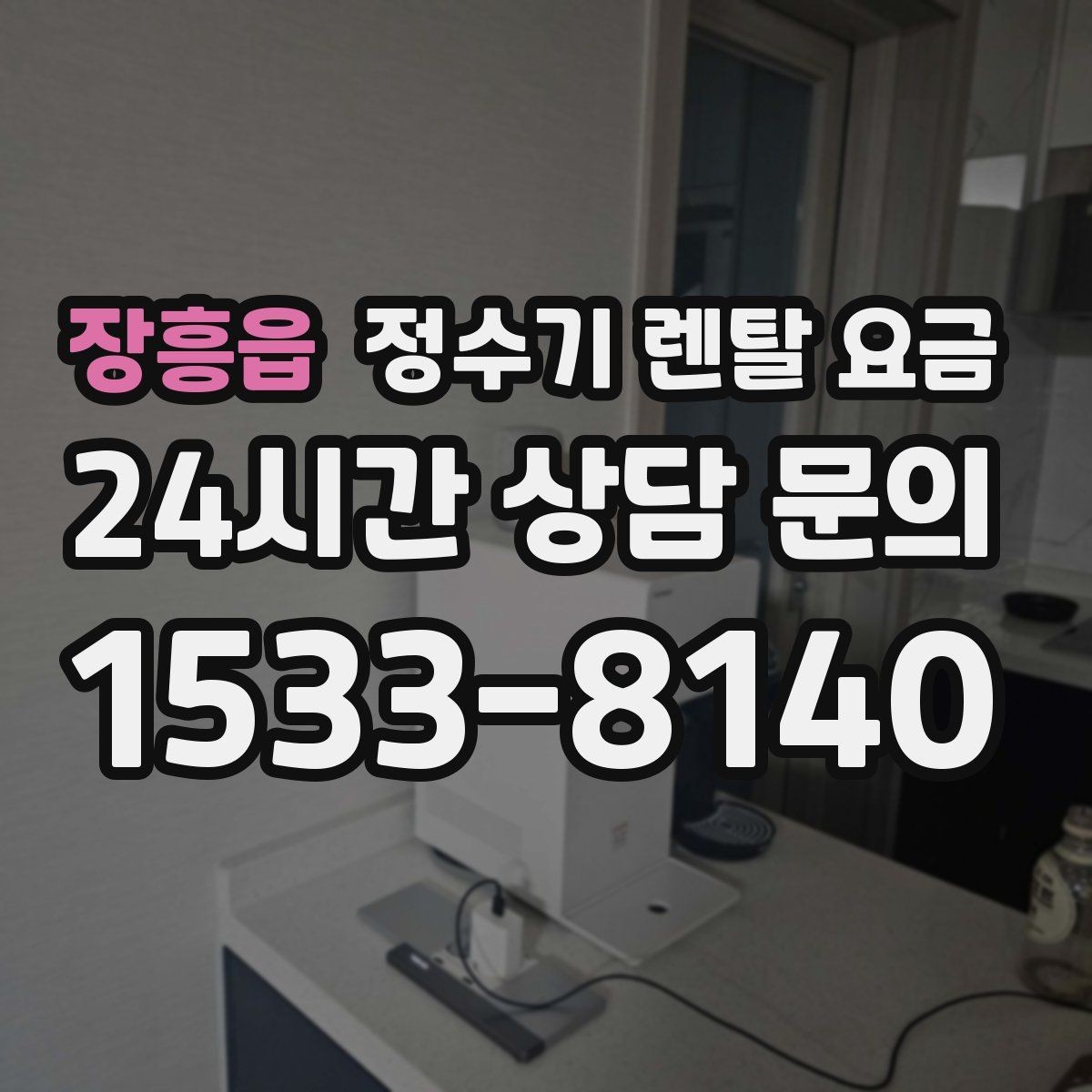 장흥읍 정수기 렌탈 요금 실제로 도움이 되는 선택 기준
