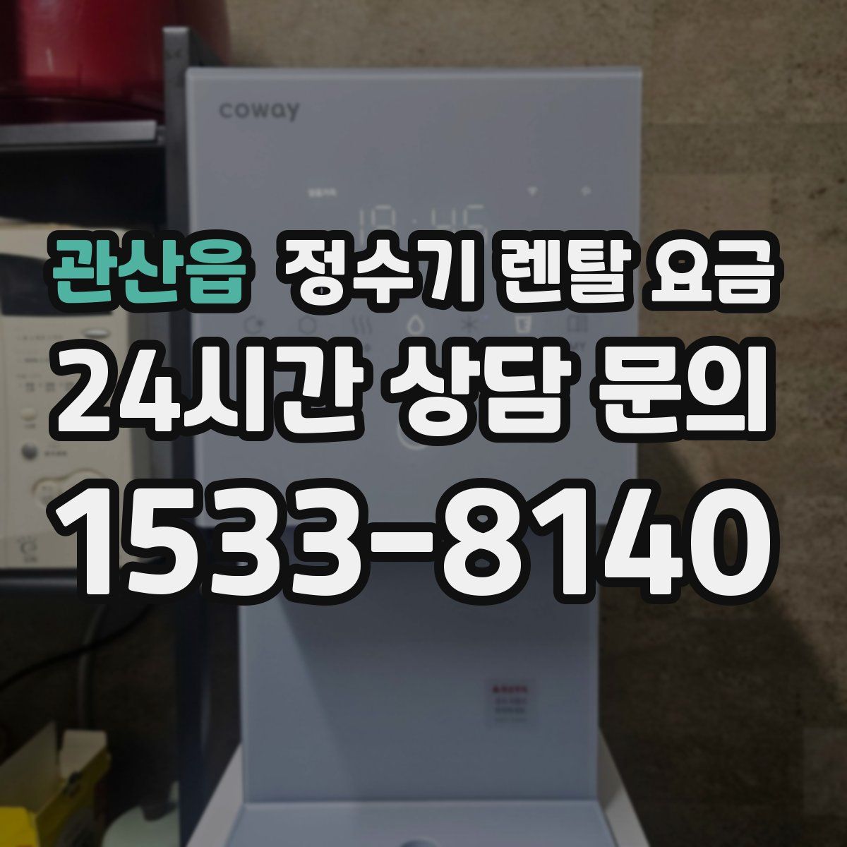 관산읍 정수기 렌탈 요금