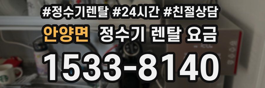안양면 정수기 렌탈 요금