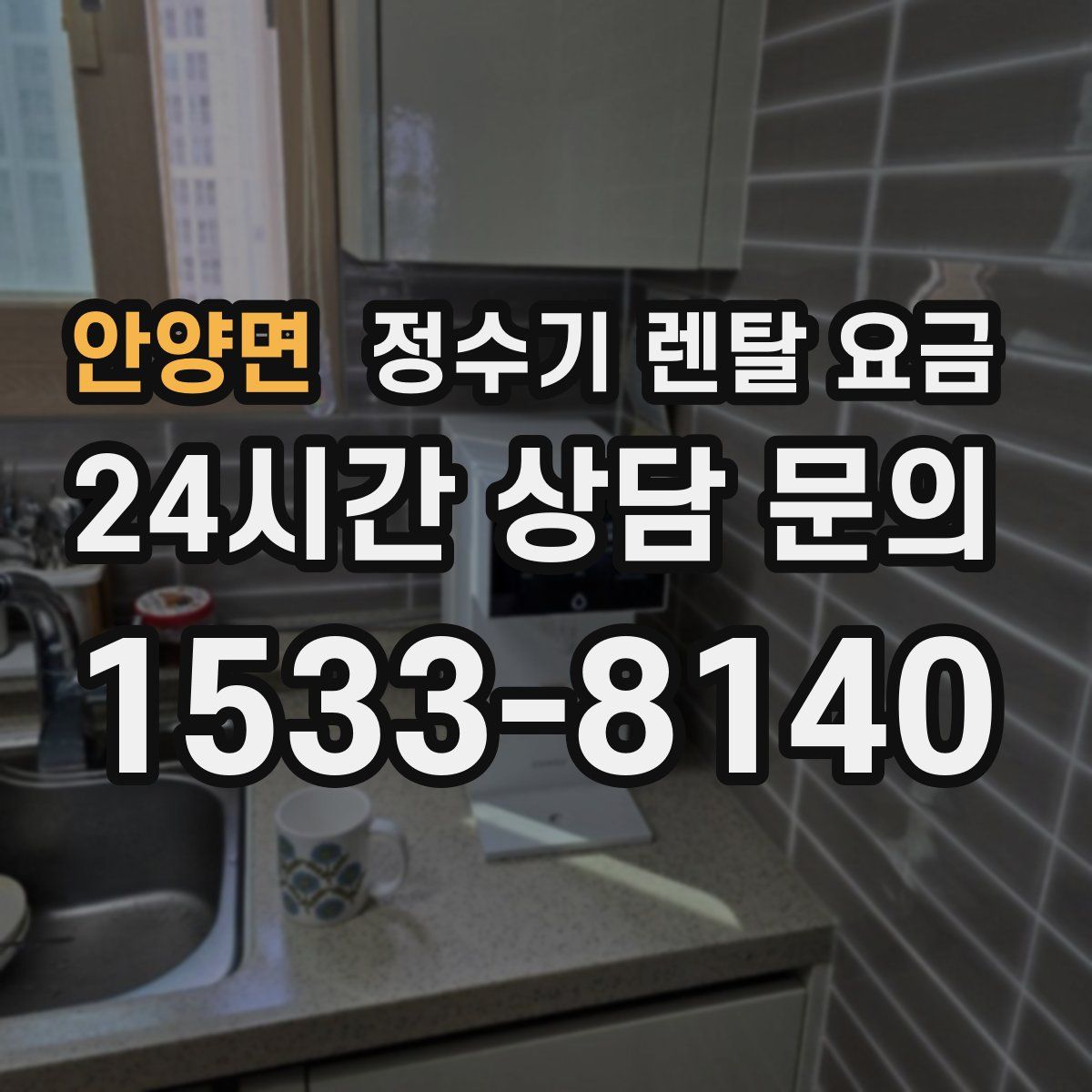 안양면 정수기 렌탈 요금