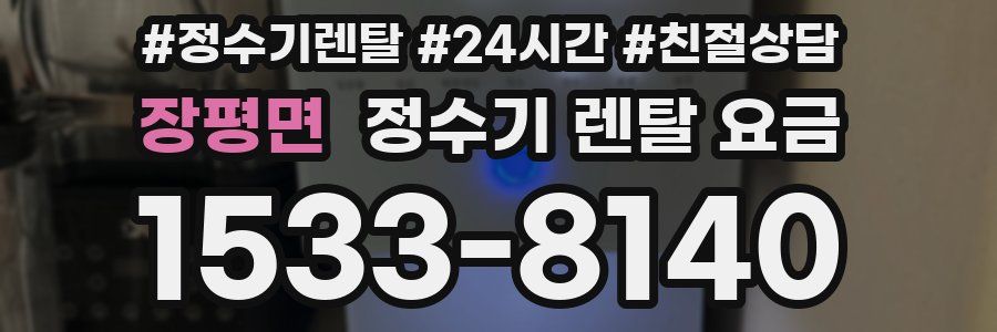 장평면 정수기 렌탈 요금