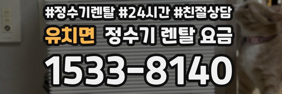 유치면 정수기 렌탈 요금