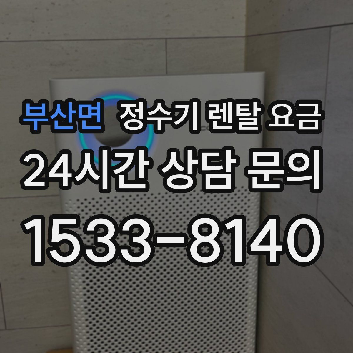 부산면 정수기 렌탈 요금