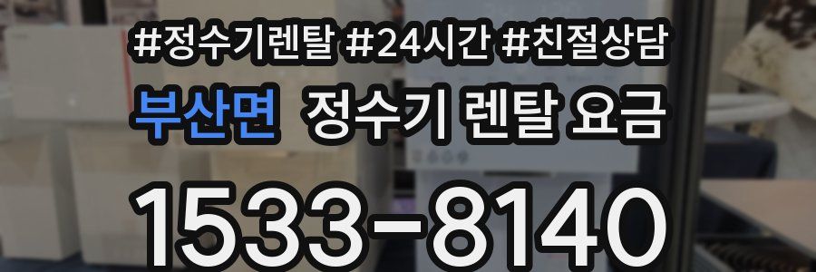 부산면 정수기 렌탈 요금