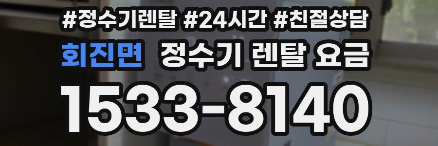 회진면 정수기 렌탈 요금