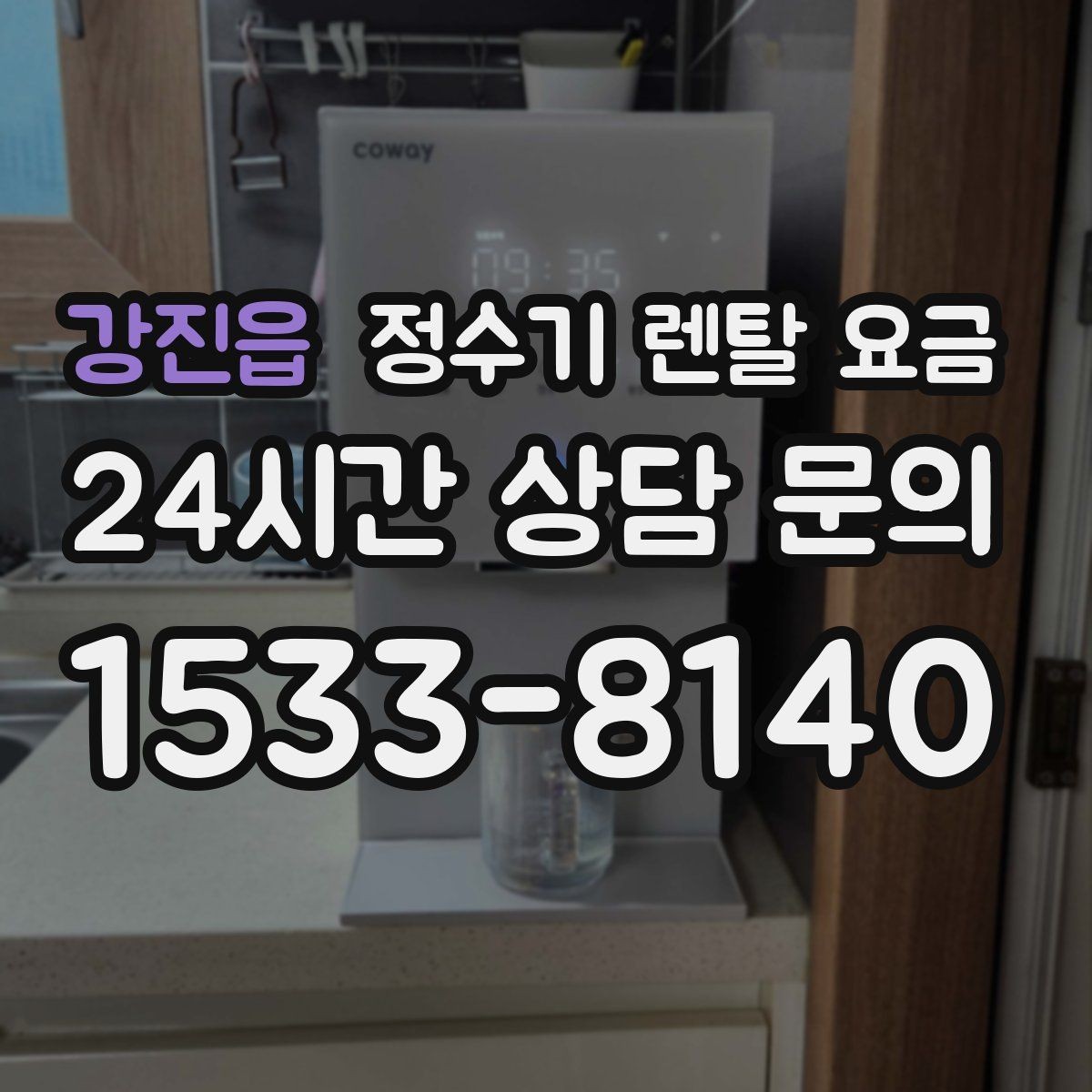 강진읍 정수기 렌탈 요금 비교표 없이도 쉽게 고르는 방법