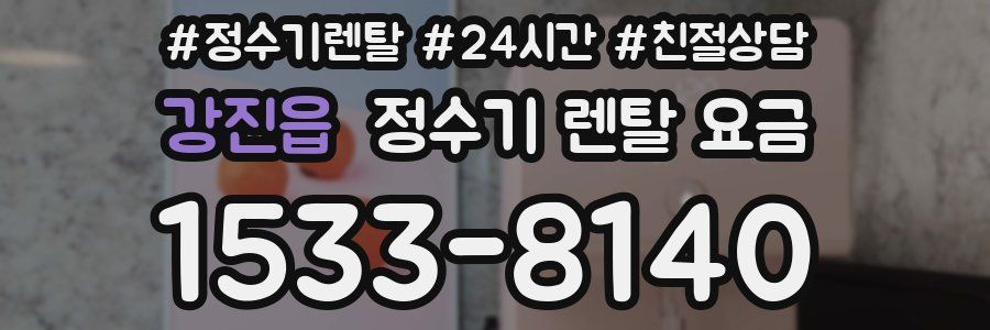 강진읍 정수기 렌탈 요금