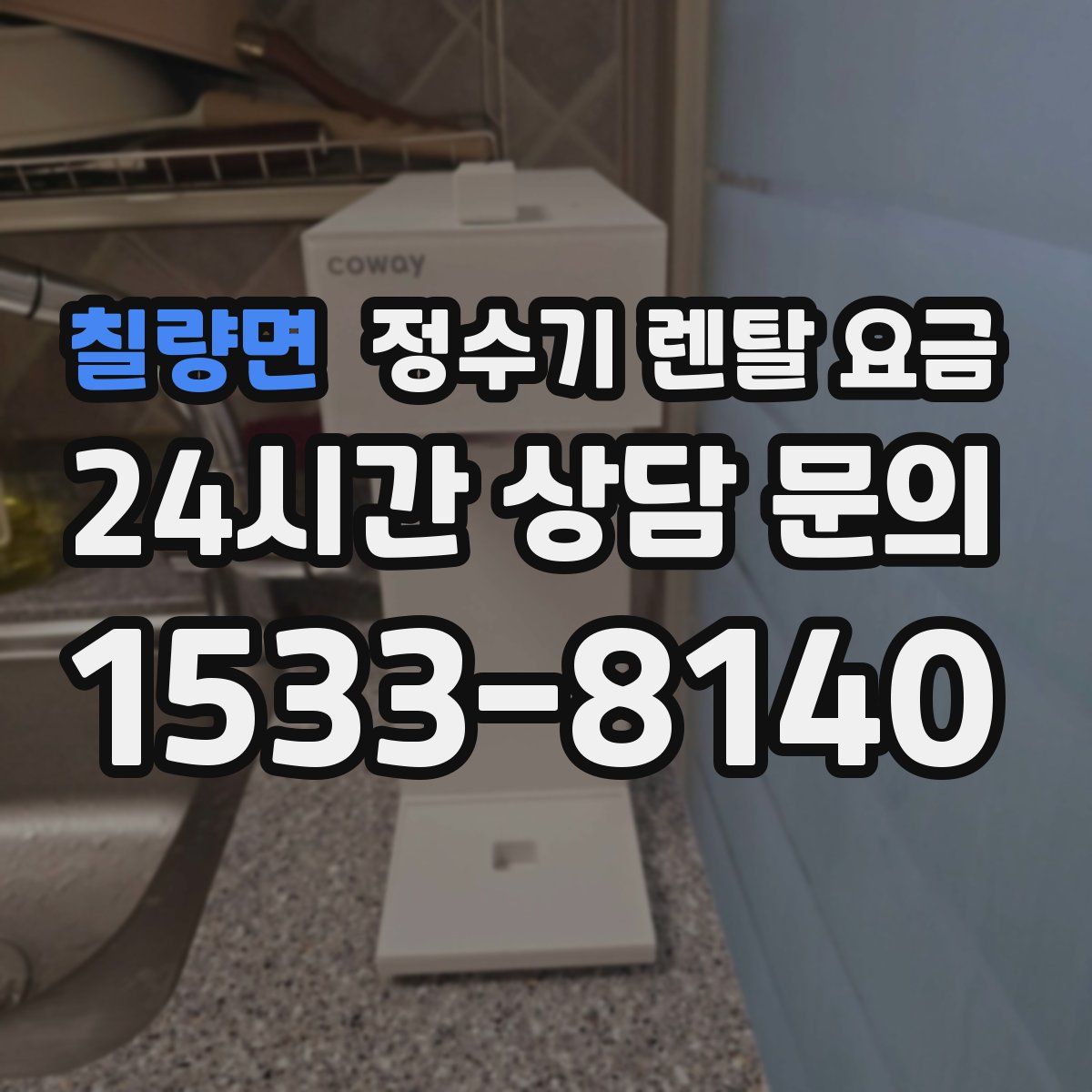 칠량면 정수기 렌탈 요금