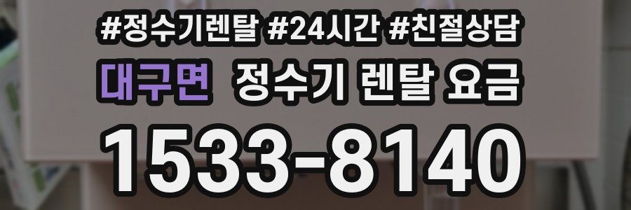 대구면 정수기 렌탈 요금