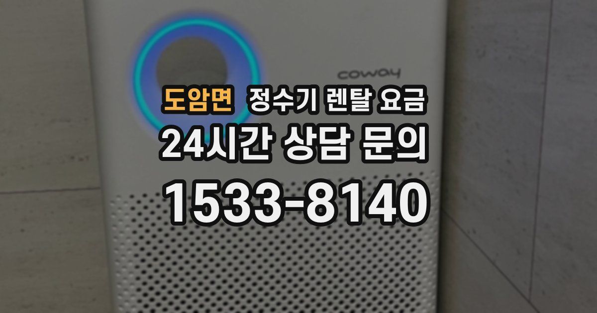 도암면 정수기 렌탈 요금