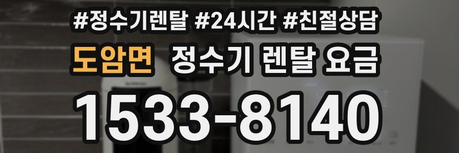 도암면 정수기 렌탈 요금