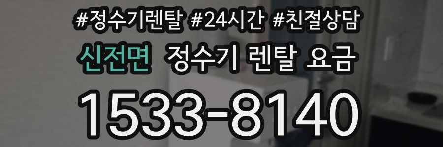 신전면 정수기 렌탈 요금
