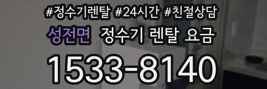 성전면 정수기 렌탈 요금