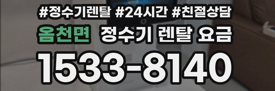 옴천면 정수기 렌탈 요금