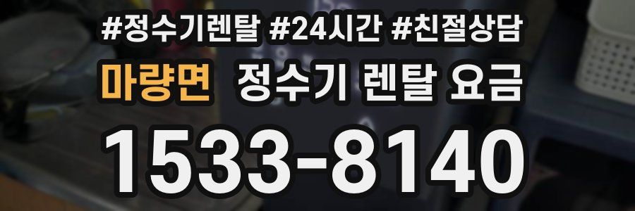 마량면 정수기 렌탈 요금