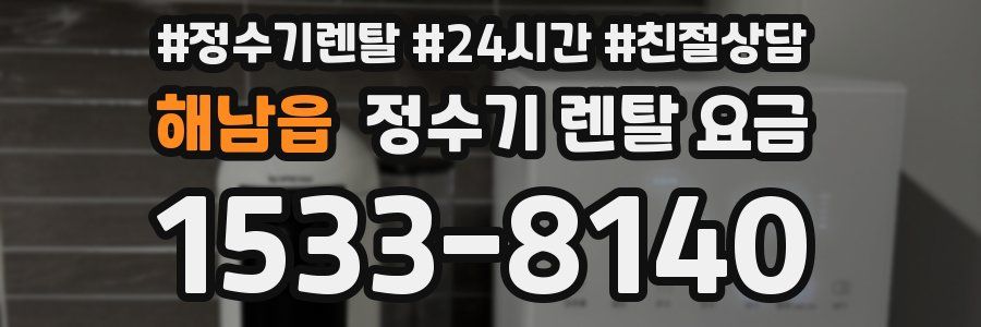 해남읍 정수기 렌탈 요금