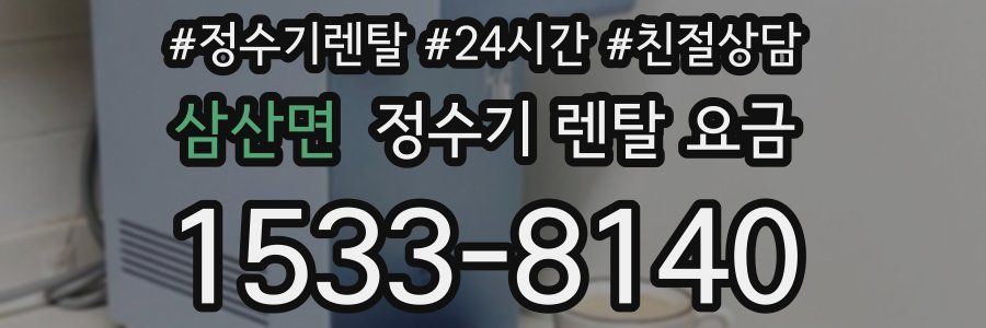 삼산면 정수기 렌탈 요금