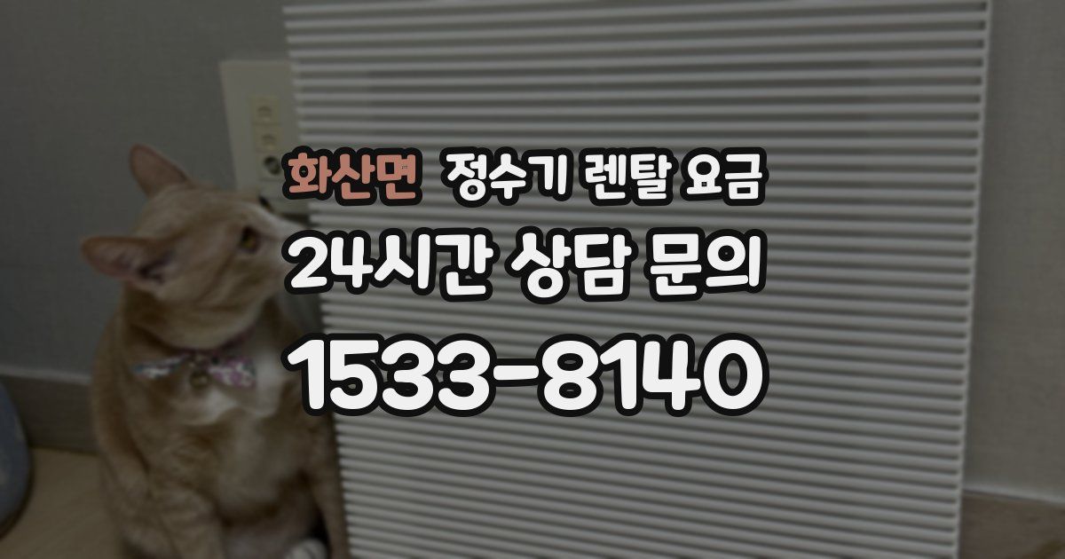 화산면 정수기 렌탈 요금