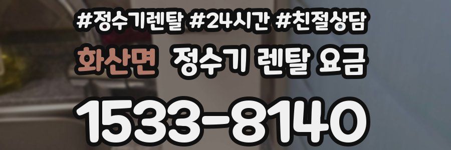 화산면 정수기 렌탈 요금