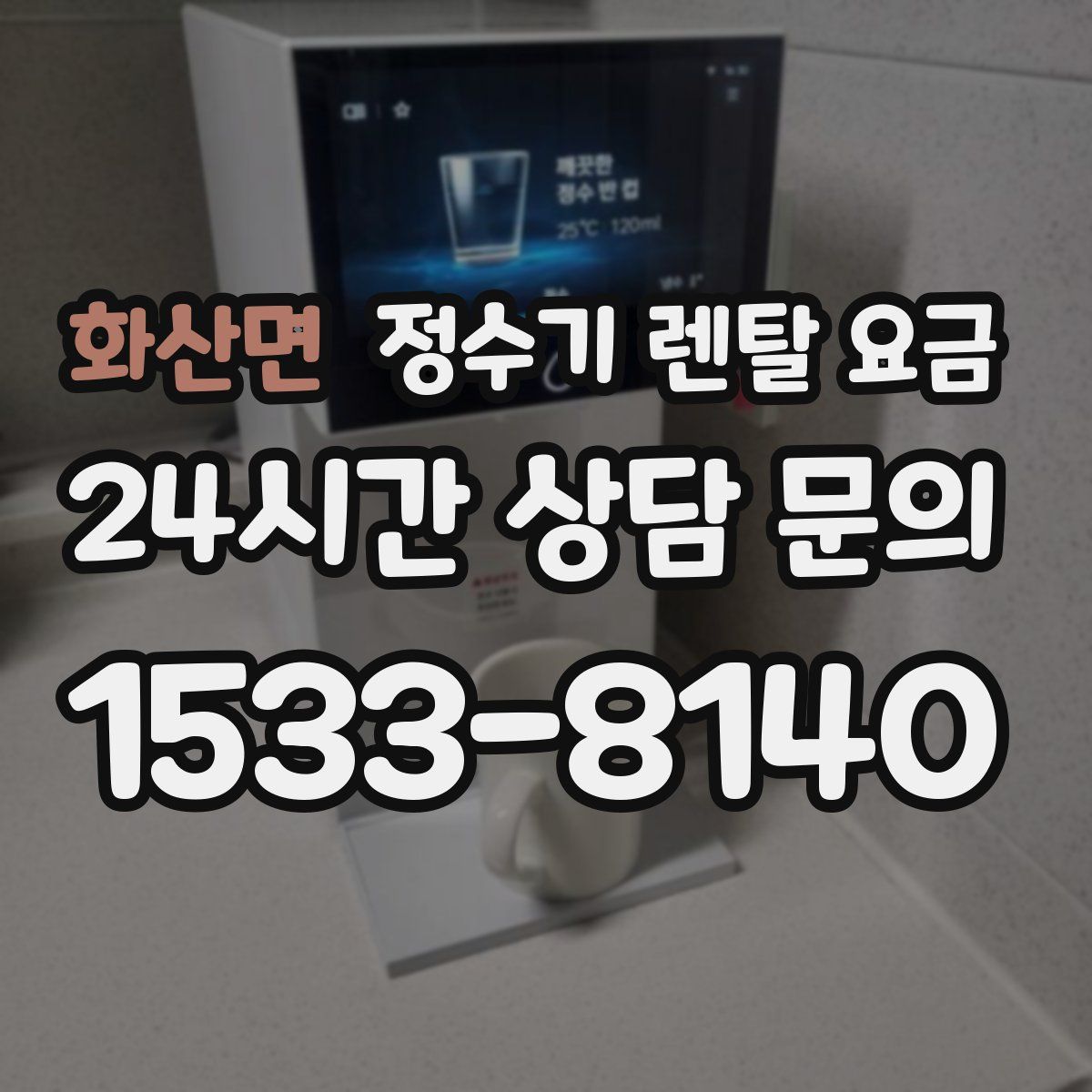 화산면 정수기 렌탈 요금