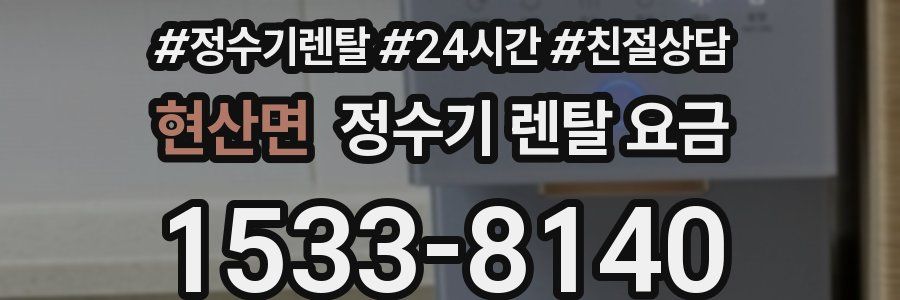 현산면 정수기 렌탈 요금