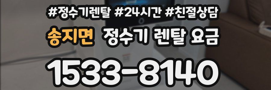 송지면 정수기 렌탈 요금