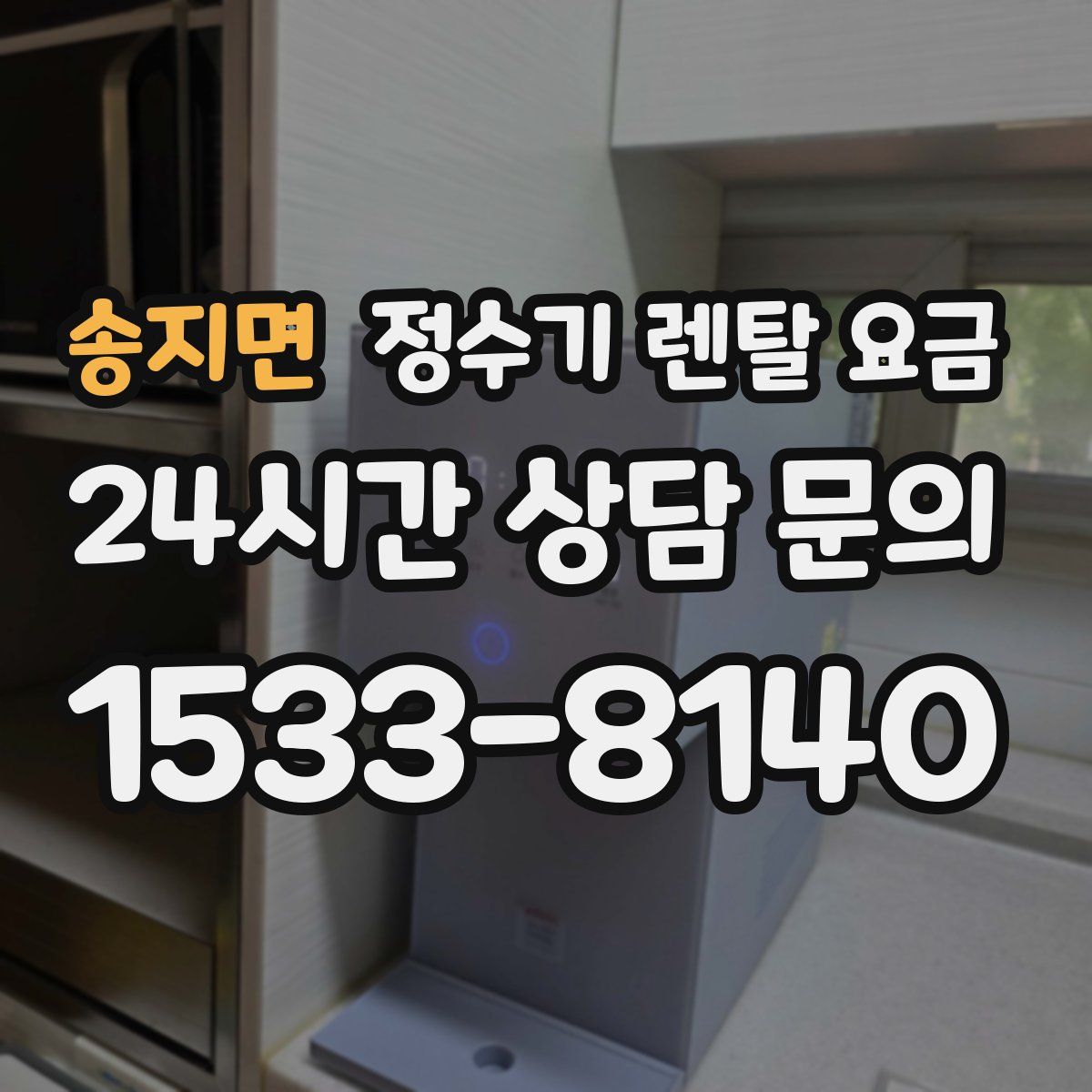 송지면 정수기 렌탈 요금