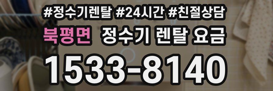 북평면 정수기 렌탈 요금