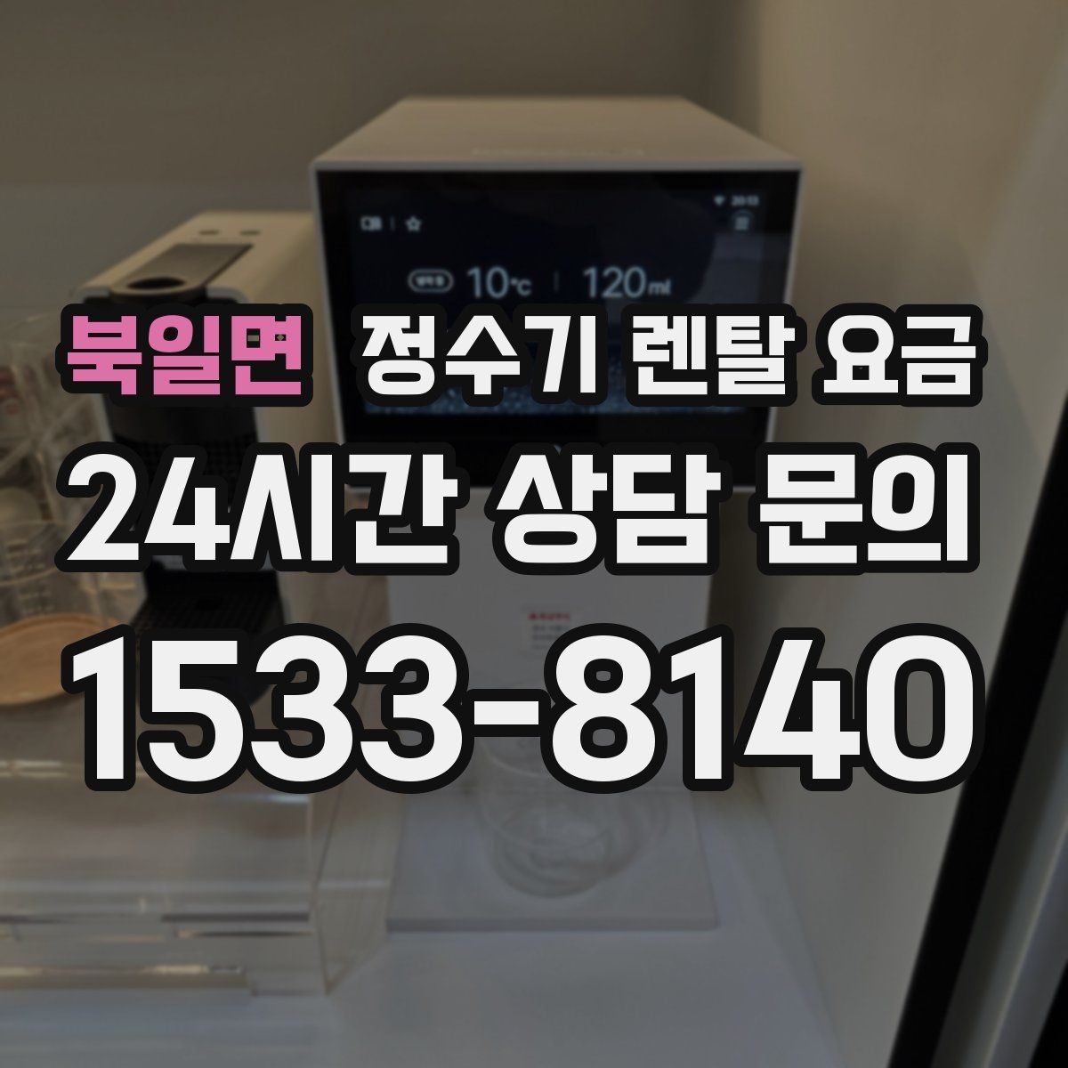북일면 정수기 렌탈 요금 처음 선택 시 실수 줄이는 방법
