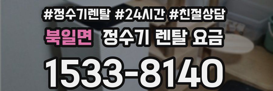 북일면 정수기 렌탈 요금