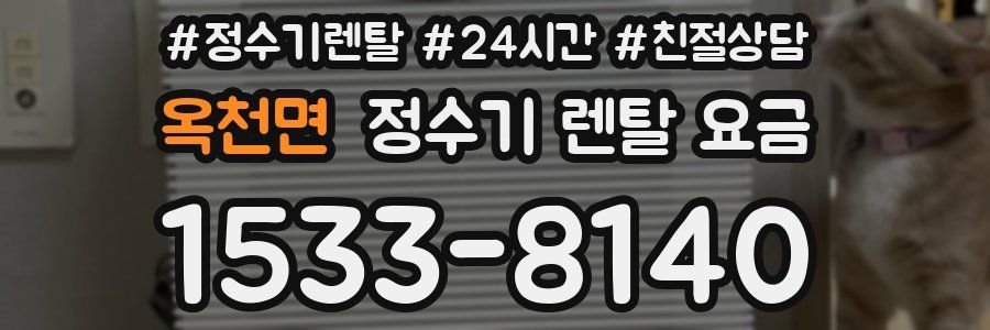 옥천면 정수기 렌탈 요금