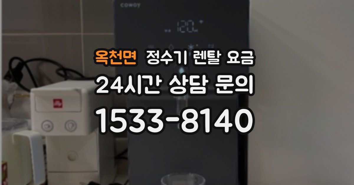 옥천면 정수기 렌탈 요금