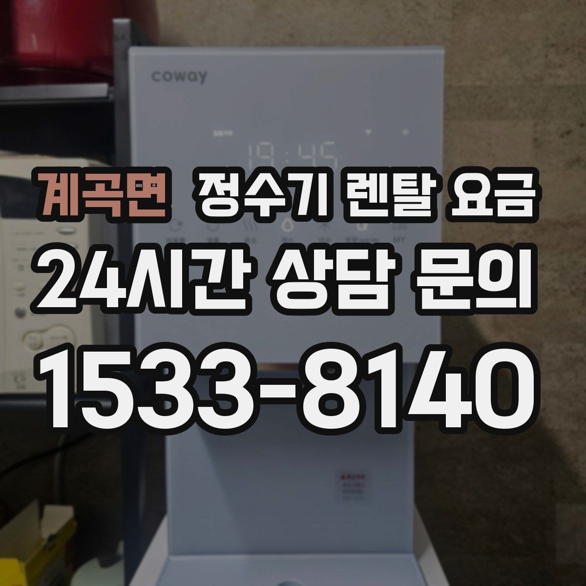 계곡면 정수기 렌탈 요금 합리적인 소비를 위한 기준 정리