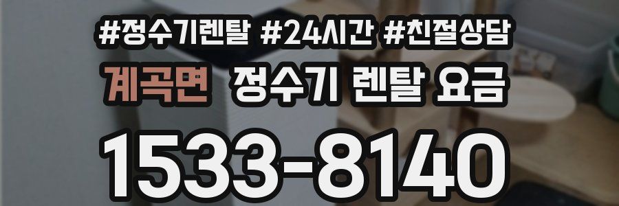 계곡면 정수기 렌탈 요금